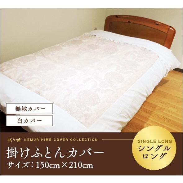 掛布団カバー 白カバー シングルロング 150cm×210cm 綿100% ゴース付
