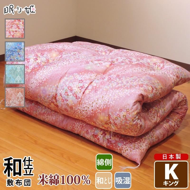 敷布団 日本製 米綿100% キング 花柄 綿100% サテン 吸湿性 和布団