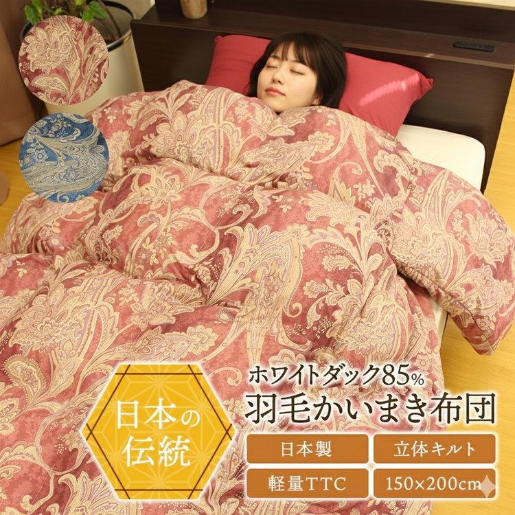 かいまき布団 日本製 かいまき 羽毛 着る毛布 羽毛布団 かい巻き布団