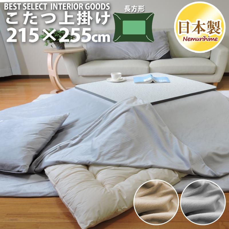 こたつ布団カバー 上掛けタイプ 大判長方形 215×255cm 無地 起毛 ボア
