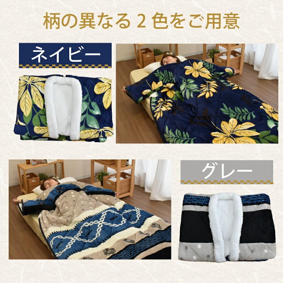 かいまき布団 フランネル 夜着 袖付き布団 掛け布団 着る布団 着る寝具