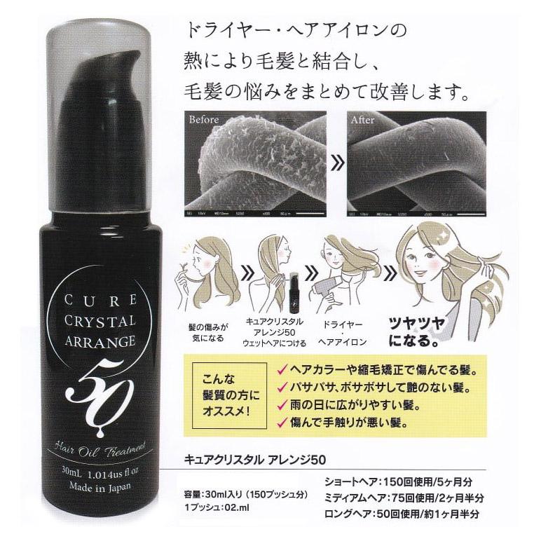 キュアクリスタル アレンジ50 30ml ヘアケアオイル 洗い流さない
