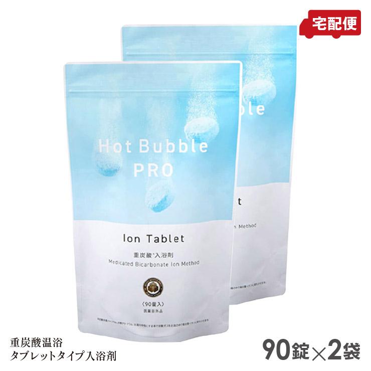 ホットバブルプロ 90錠×2個セット 重炭酸 入浴剤 Hot Bubble PRO 送料