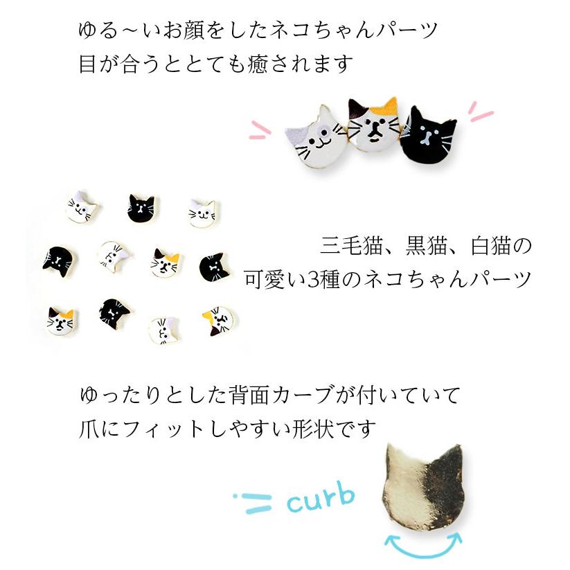 ネイルパーツ ゆる猫 2個入り キャット クロネコ 白猫 三毛猫 パーツ