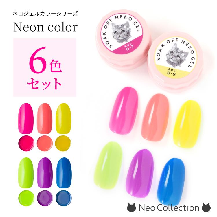 NEKO GEL（ネコジェル） ジェルネイル カラージェル セット ネオン