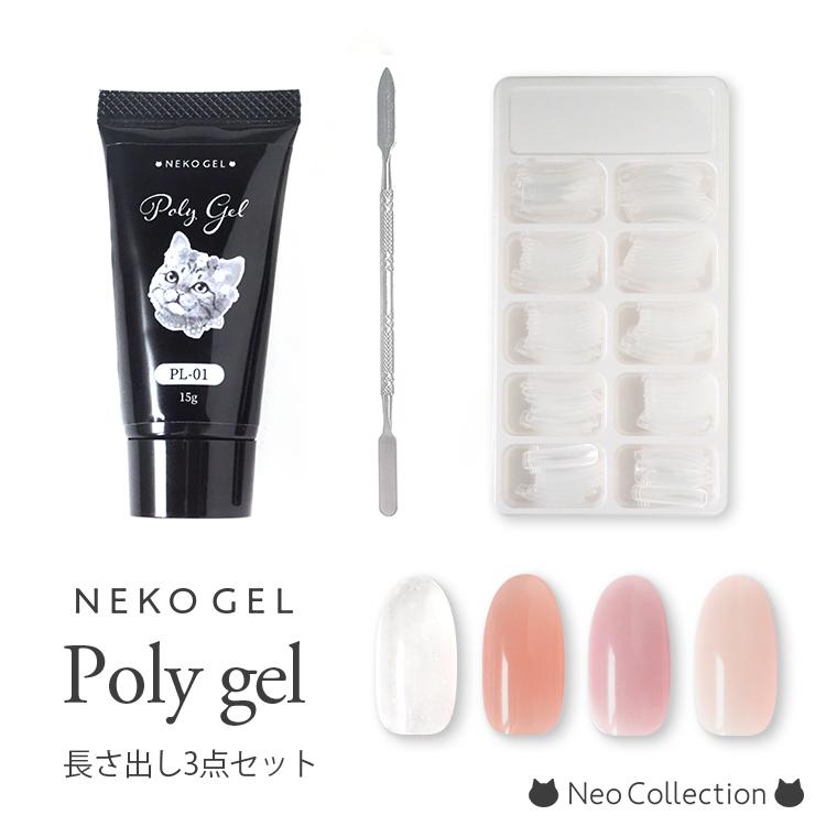 NEKO GEL（ネコジェル） ポリジェル 長さだしセット カラージェル 長さ