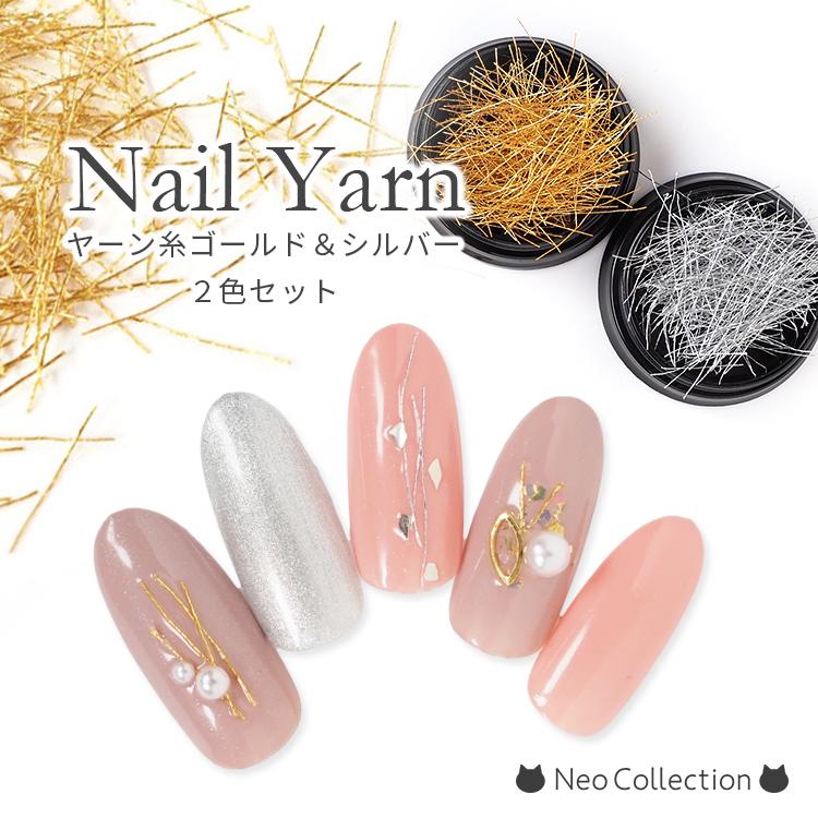 ヤーン糸ネイルパーツ ゴールド＆シルバー2色セット レジン封入にも