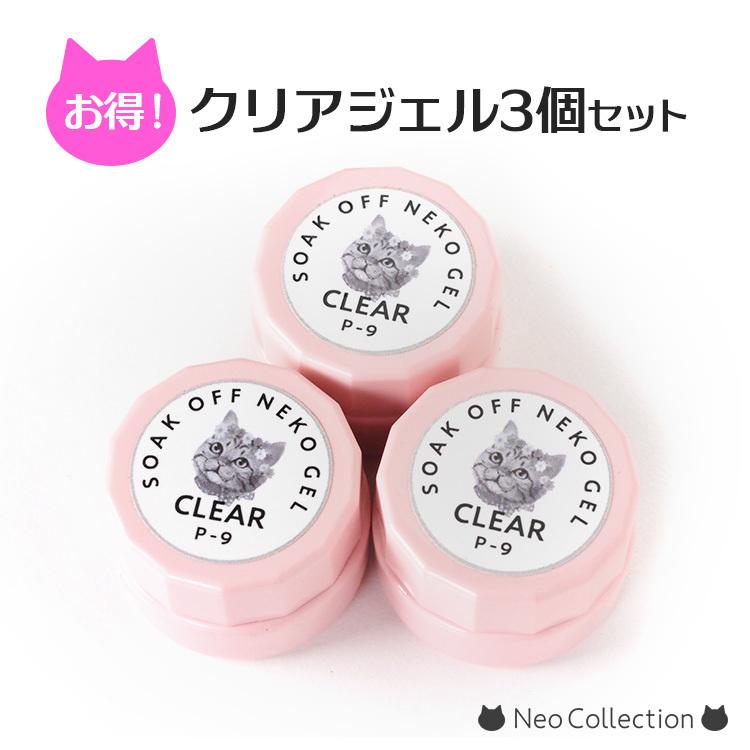 NEKO GEL（ネコジェル） ジェルネイル クリアジェル3g×3個セット 万能