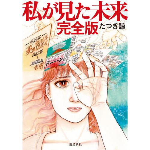 本/雑誌]/私が見た未来 完全版/たつき諒/著(単行本・ムック) : ネオ