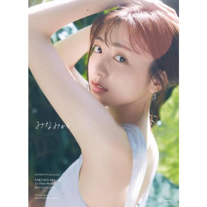 送料無料】[本/雑誌]/佐久間みなみ ファーストフォトブック みなみから