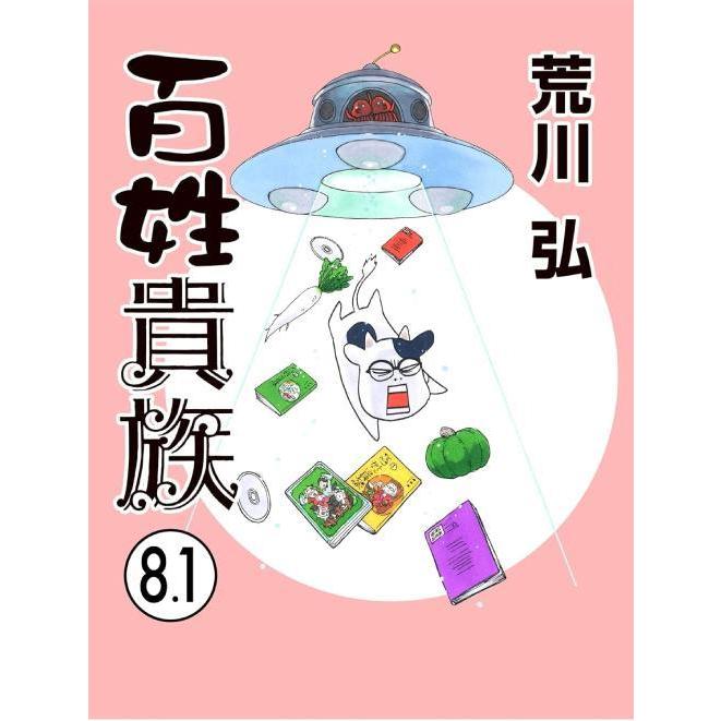 送料無料】[本/雑誌]/百姓貴族 8.1巻 アニメ2nd Season DVD付き