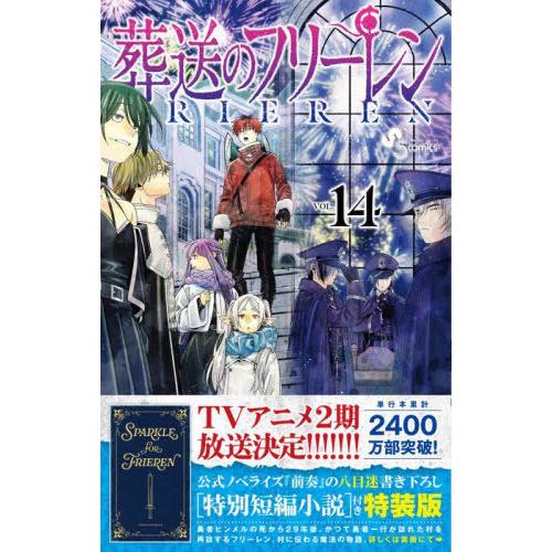 本/雑誌]/葬送のフリーレン 14 【特装版】 特別短編小説付き (少年