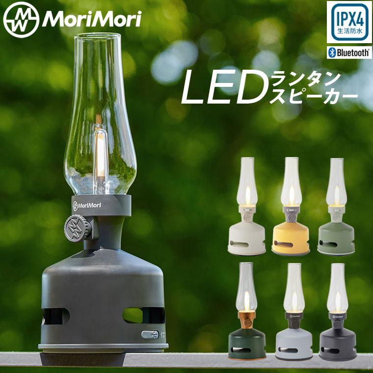MoriMori LEDランタンスピーカー S1 MORIMORI USB充電式 Bluetooth