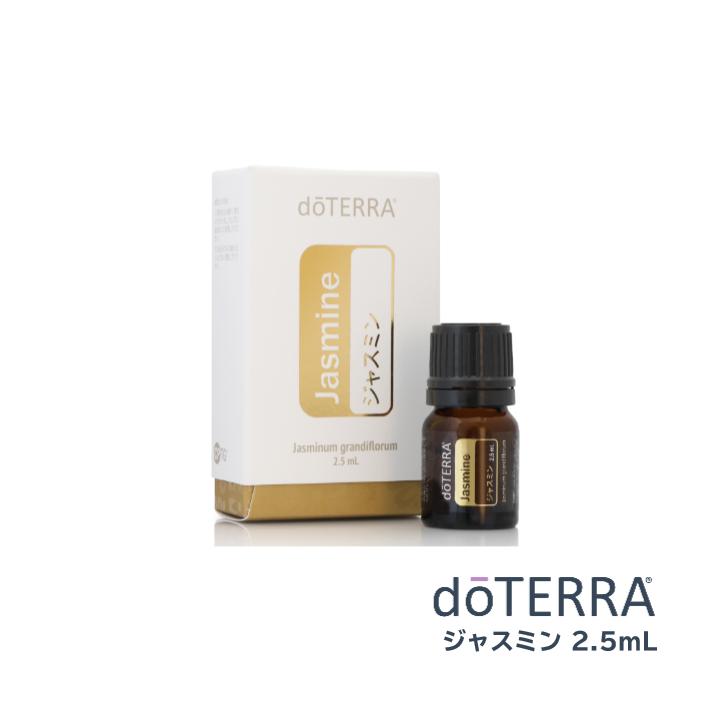 ドテラ ジャスミン 2.5mL ＜数量限定＞ doTERRA Jasminum grandiflorum