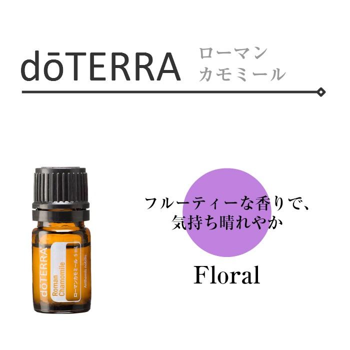ドテラ ローマンカモミール 5ml シングルオイル 【使用期限：2026年5月