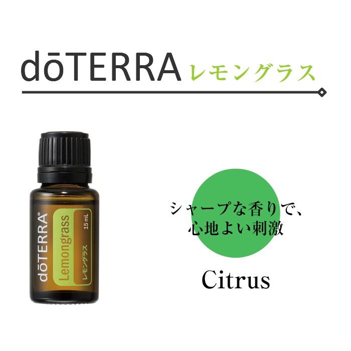 あすつく対応＞ ドテラ doTERRA レモングラス 15 ml アロマオイル