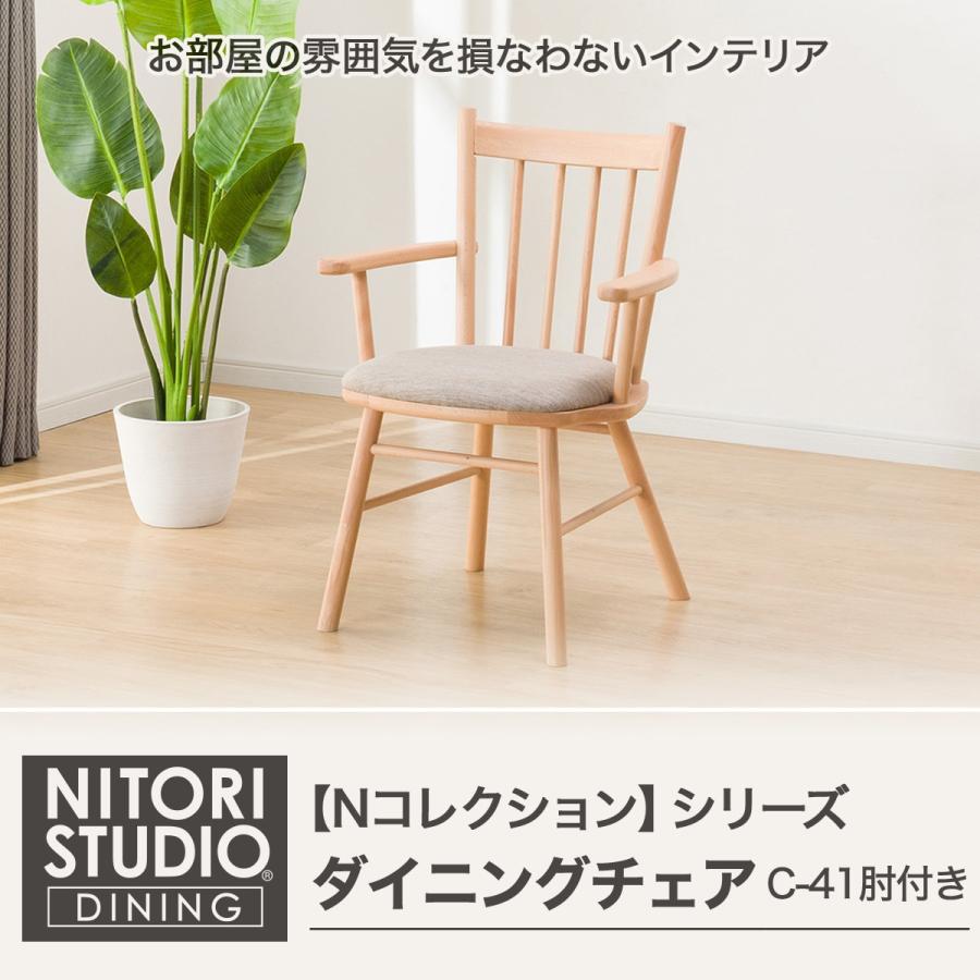 ニトリ（NITORI） ダイニングチェア(NコレクションC-41肘付きNA/DR-BE