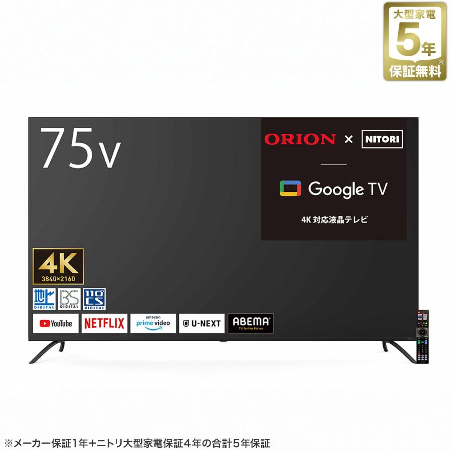 75型 4K対応 液晶テレビ (NLS75RD01 ブラック) ニトリ 5年保証