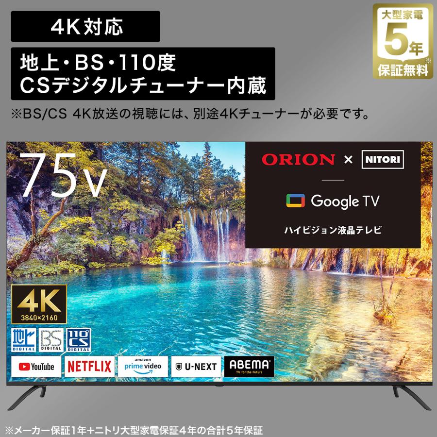 75型 4K対応 液晶テレビ (NLS75RD01 ブラック) ニトリ 5年保証