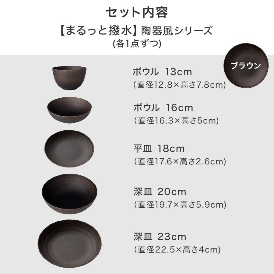 ニトリ（NITORI） まるっと撥水 陶器風シリーズ ダークブラウン色 5点