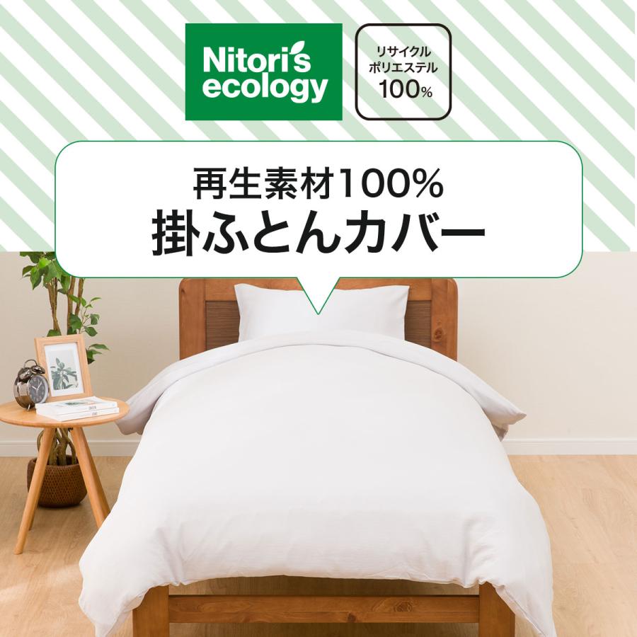 ニトリ（NITORI） 掛布団カバー シングル(ポリウォッシュ MJ04 GY S