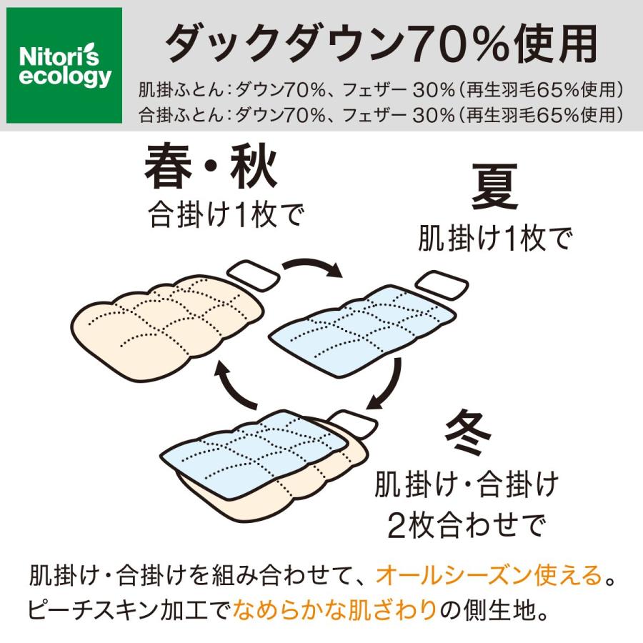 ニトリ（NITORI） 2枚合わせ羽毛掛ふとん クイーン(NTR-2 K2520 Q
