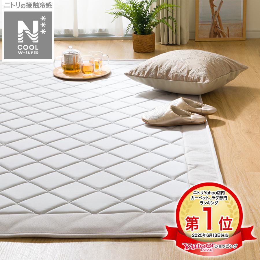 ニトリ（NITORI） 15mmウレタン入り 接触冷感+持続冷感+防汚加工ラグ(N