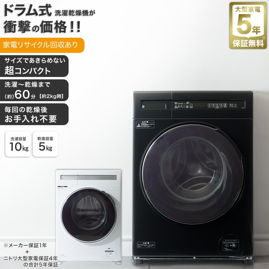ニトリ（NITORI） 10kgドラム式洗濯乾燥機 (ND100KL1 ブラック