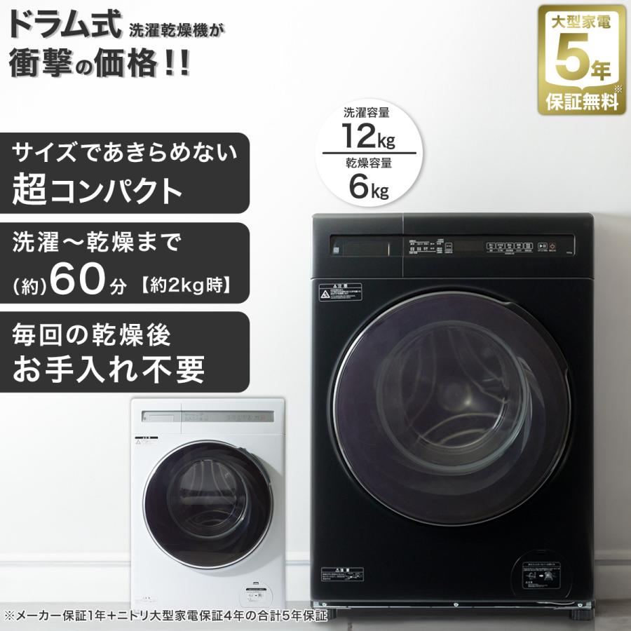 ニトリ（NITORI） 12kgドラム式洗濯乾燥機 (ND120KL1 ブラック) 5年