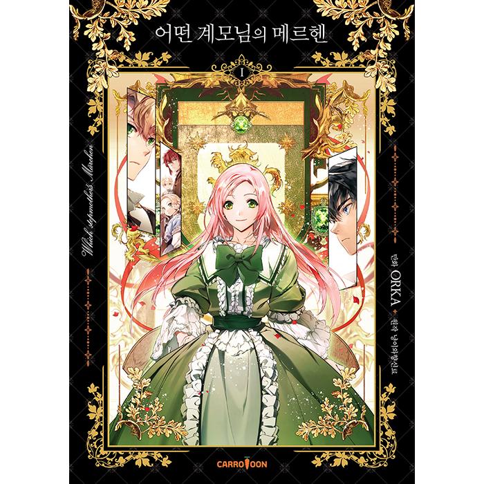 超豪華限定版】韓国語 まんが 『ある継母のメルヘン 1』(設定集 +