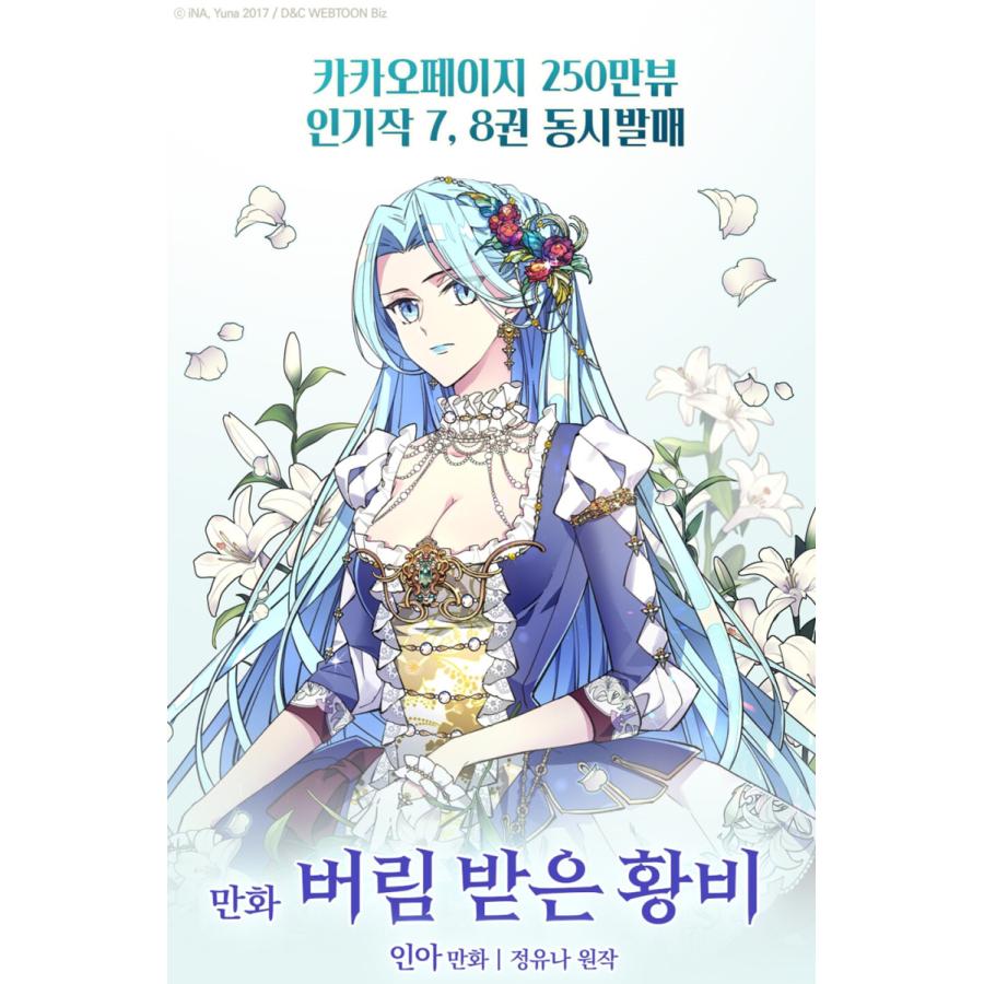 限定版）韓国語 まんが 『捨てられた皇妃 7巻＋8巻セット』著：イナ
