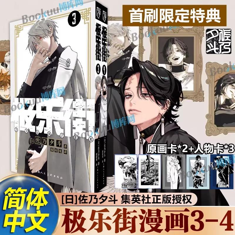 中国版 まんが『極楽街 03 04 セット 特典版』著：佐乃夕斗 【特典版