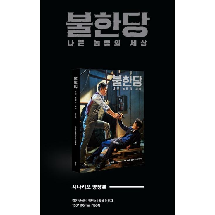 韓国語 シナリオ 本『映画「名もなき野良犬の輪舞」（原題：不汗党