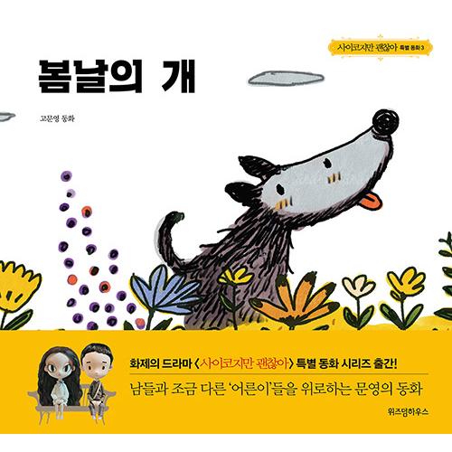 韓国語 絵本『サイコだけど大丈夫 特別童話 5冊セット』著：チョヨン