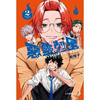 台湾版 まんが（初版限定）『ファントムバスターズ02』惡靈剋星 2 (首