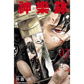 台湾版：初版限定版）まんが『カグラバチ 3』著：外薗健（神樂鉢 3 首