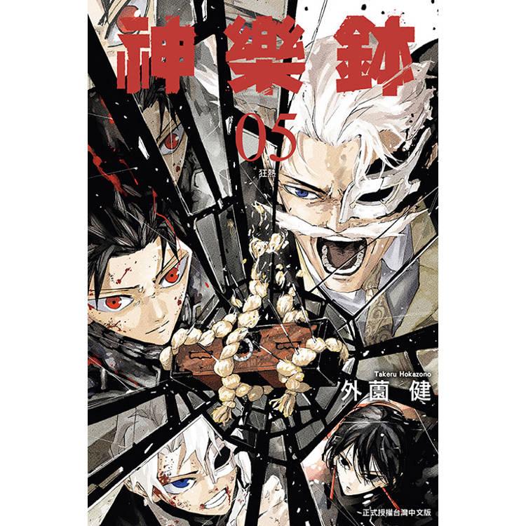 台湾版：初版限定版）まんが 『カグラバチ 5』 著：外薗健（神樂鉢 5