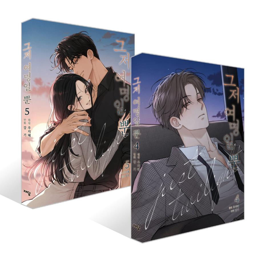 セット）韓国語 まんが『今は、黎明なだけ 4〜5巻セット』著：Kang ki