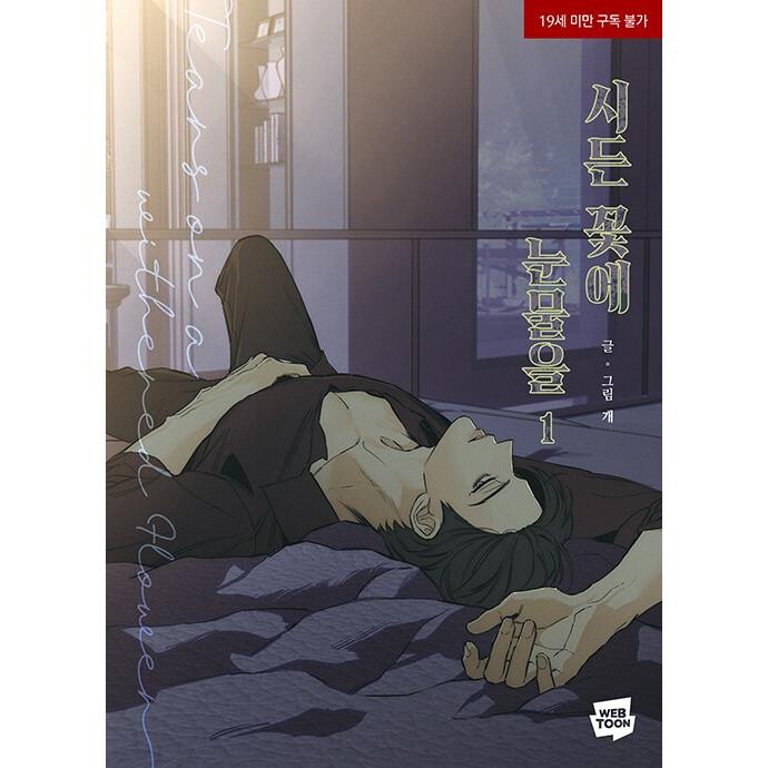 韓国語 まんが『枯れた花に涙を(1)』著：Gae ※初版終了 : にゃんたろう