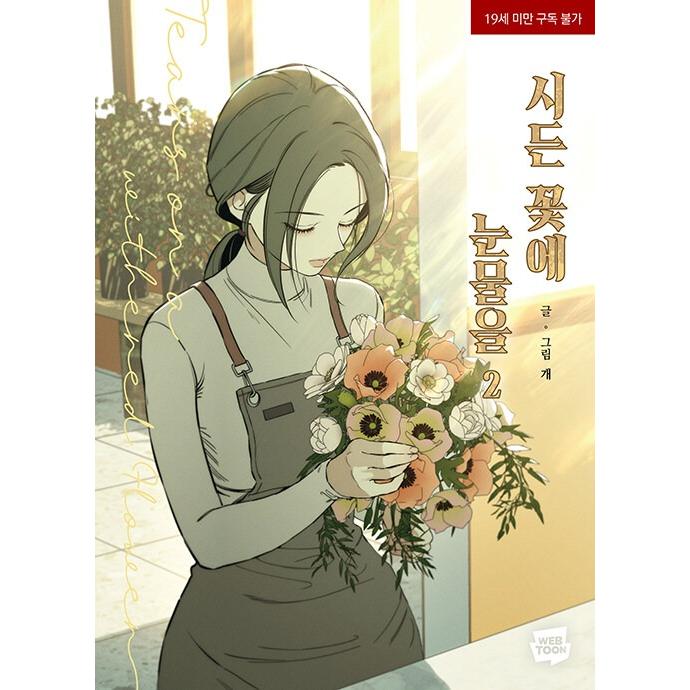 韓国語 まんが『枯れた花に涙を(2)』著：Gae ※初版終了 : にゃんたろう