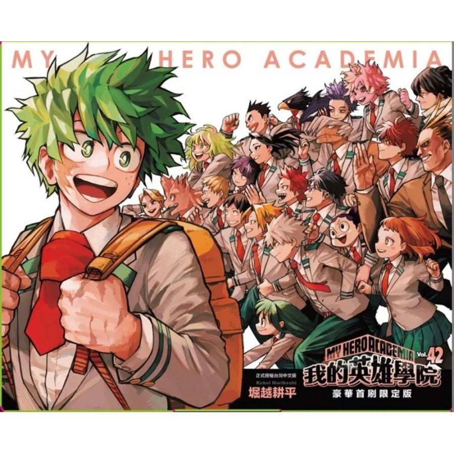 台湾版 まんが『僕のヒーローアカデミア42(完)』我的英雄學院 42完