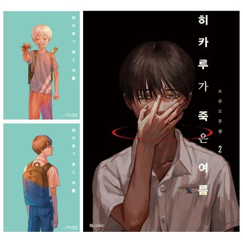 ポスター2種＋特装版）韓国語 まんが 『光が死んだ夏 2』著：モクモク
