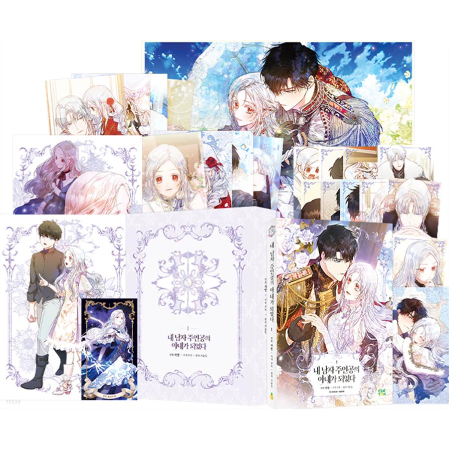 限定版】韓国語 まんが『ラスボスの私が主人公の妻になりました 1