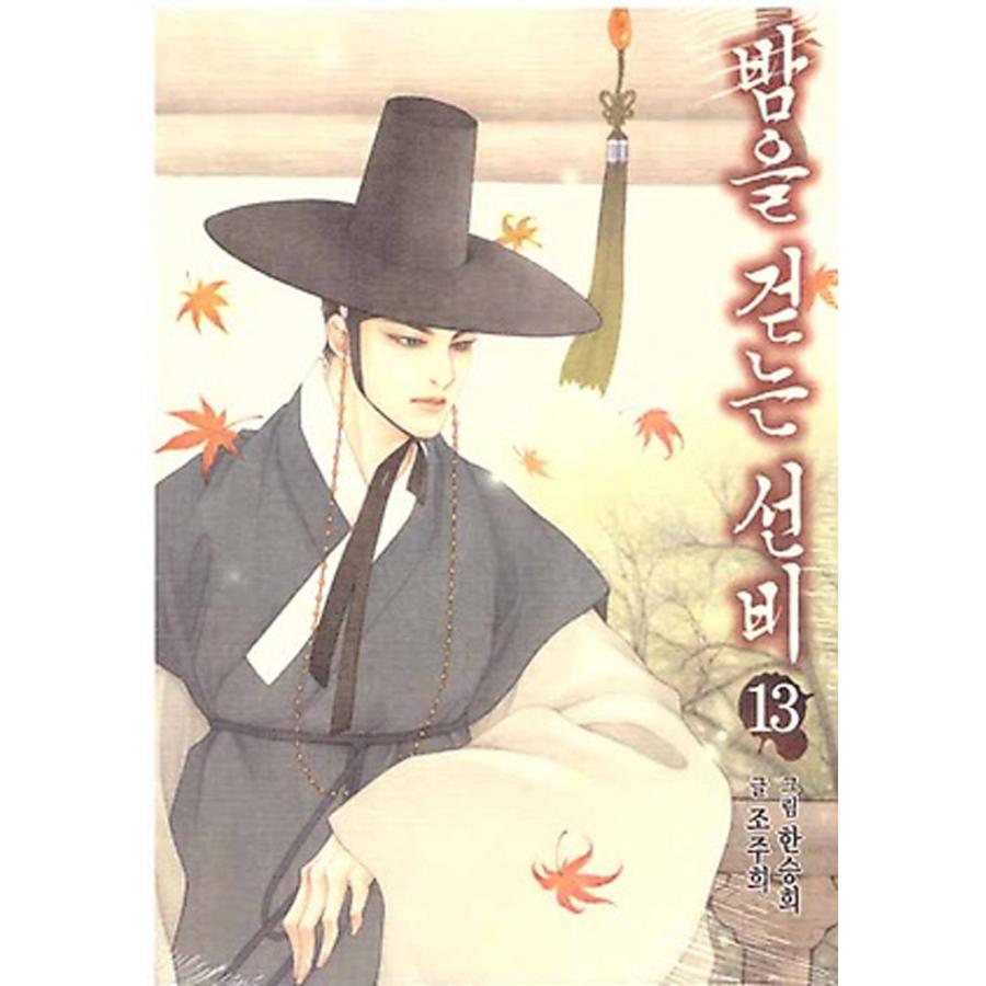 韓国語 マンガ 夜を歩く士（夜を歩くソンビ〜朝鮮バンパイア物語