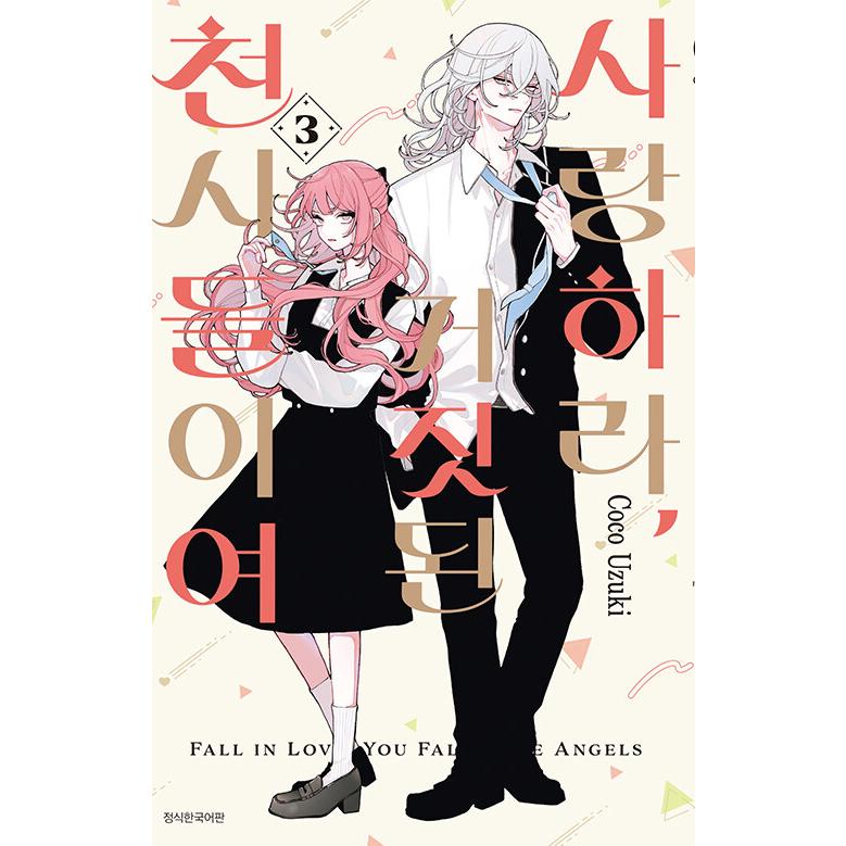 韓国語 まんが『恋せよまやかし天使ども(3)』著：卯月ココ（韓国版