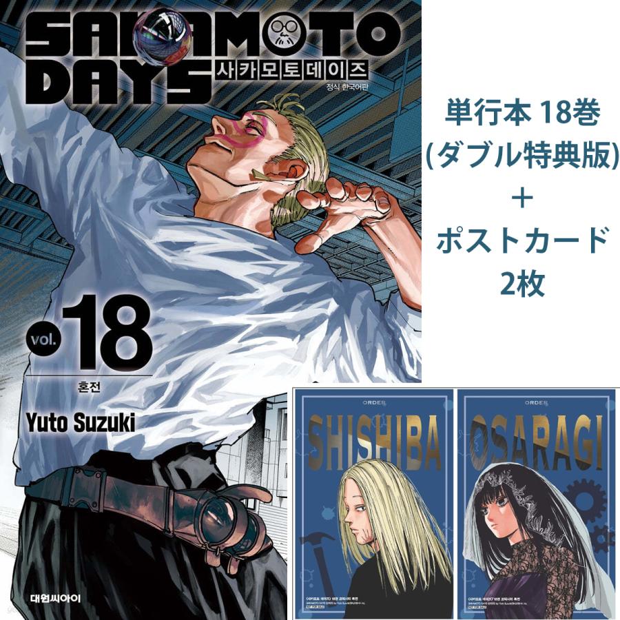 神々廻＆大佛ポストカード＋ダブル特典版）韓国語 まんが 『SAKAMOTO