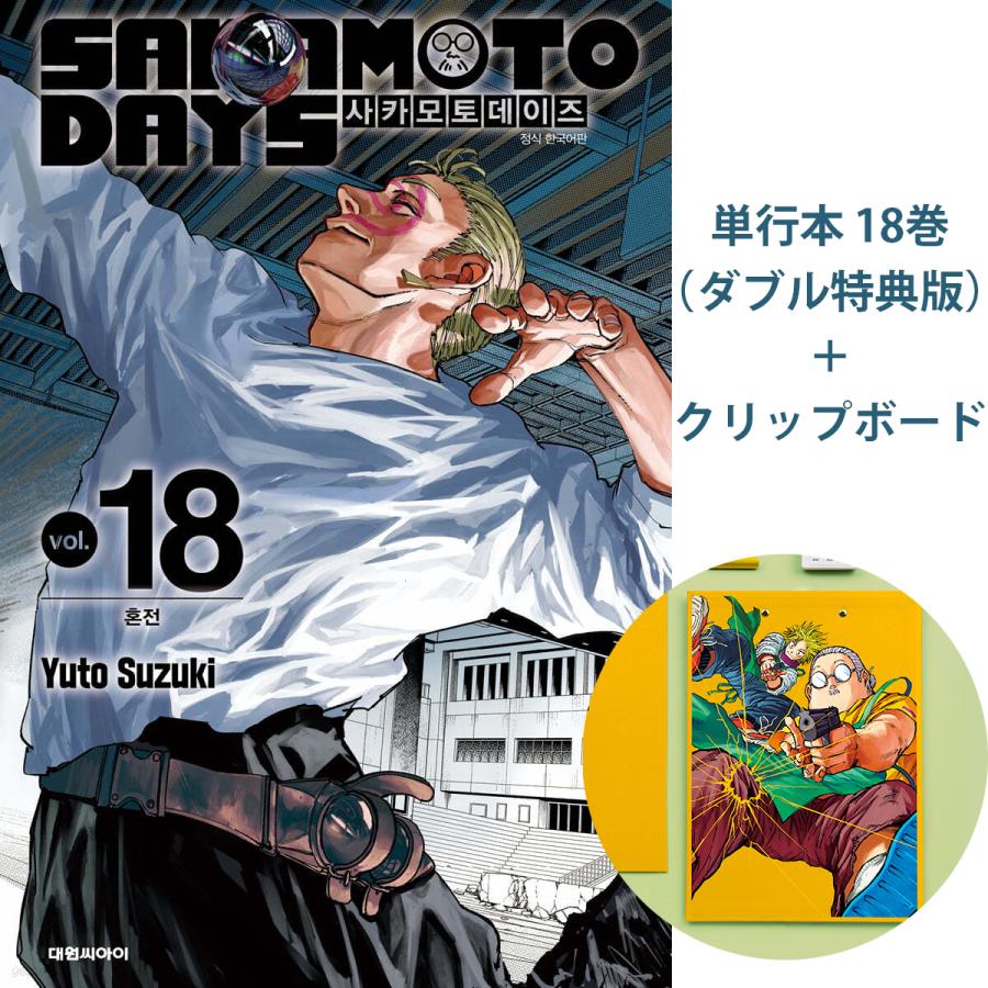 クリップボード＋ダブル特典版）韓国語 まんが 『SAKAMOTO DAYS(18