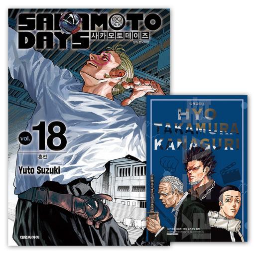 イラストカード＋ダブル特典版）韓国語 まんが 『SAKAMOTO DAYS(18