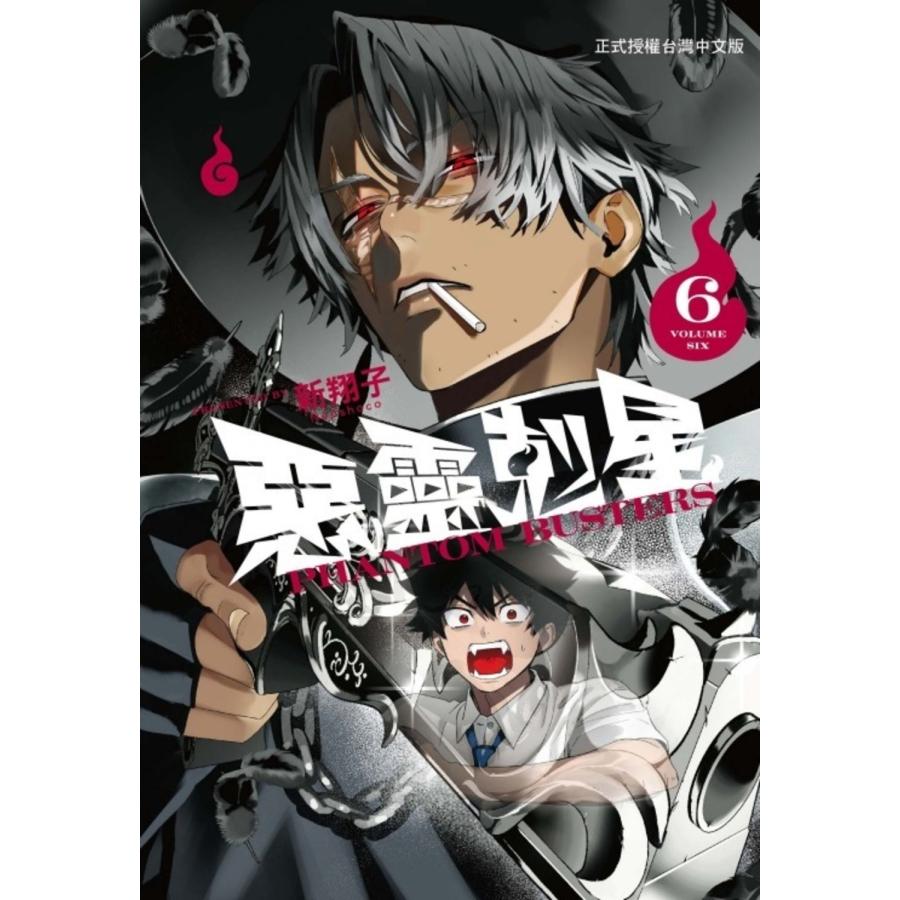 台湾版 まんが （初版限定版） 『ファントムバスターズ』 第06巻 著