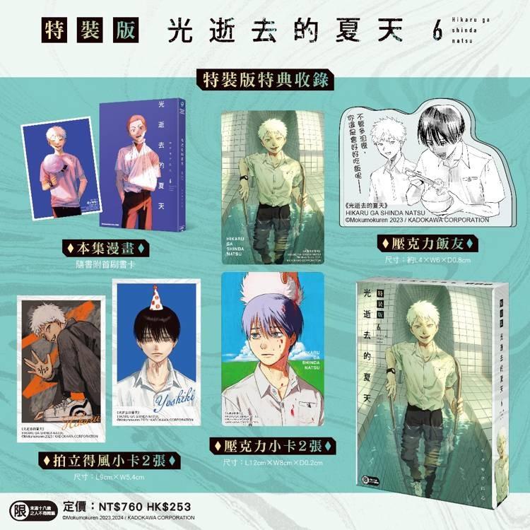 台湾版まんが（特装版）『光が死んだ夏06』光逝去的夏天（6）【特裝版